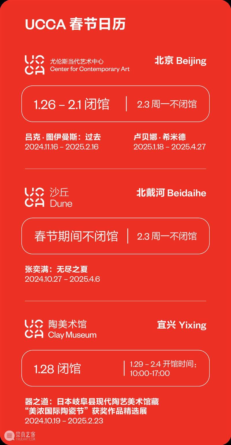 UCCA年度回顾丨以邀光——2024的过去与刹那 视频资讯 UCCA 年度 过去 视频 开馆展 中国 艺术 意义 作品 观念 崇真艺客